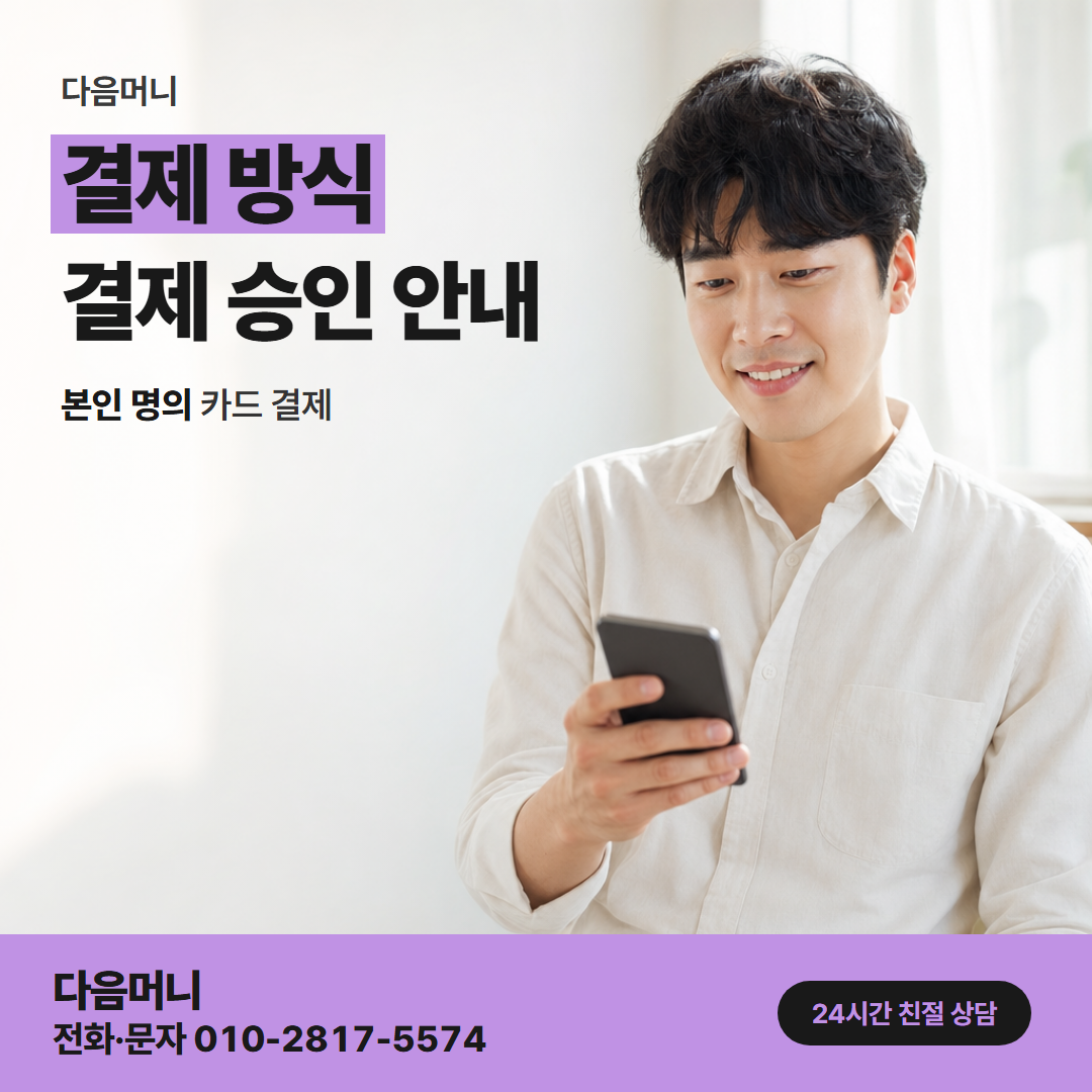 다음머니 서산카드깡 일시불과 할부 승인 방식의 차이