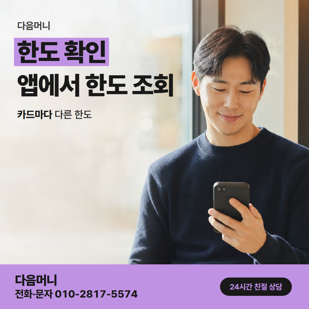다음머니 서산카드깡 할부에도 결제 금액 전체가 빠지는 한도